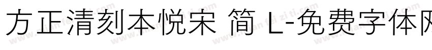 方正清刻本悦宋 简 L字体转换